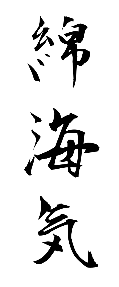 m40154綿海気めんかいき