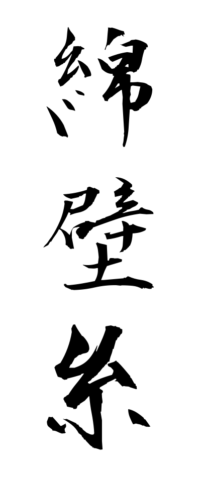 m40155綿壁糸めんかべいと