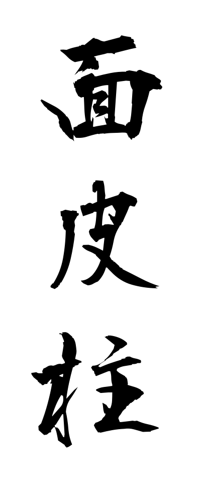 m40157面皮柱めんかわばしら