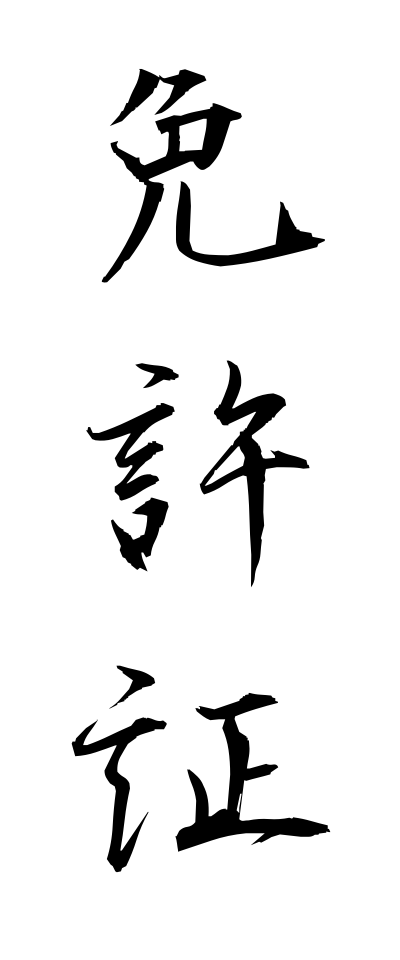 m40158免許証めんきょしょう