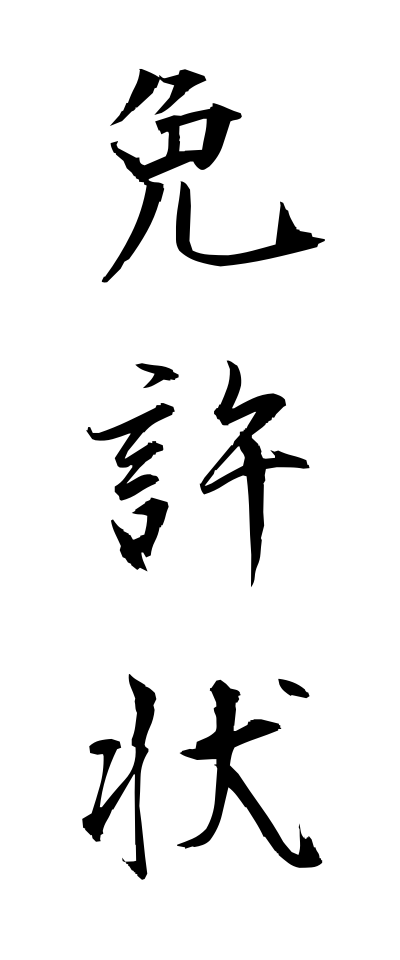 m40159免許状めんきょじょう