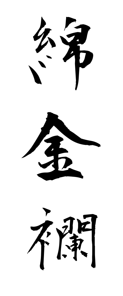 m40160綿金襴めんきんらん