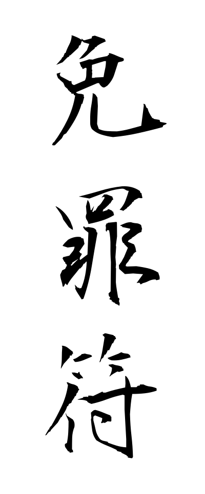 m40161免罪符めんざいふ