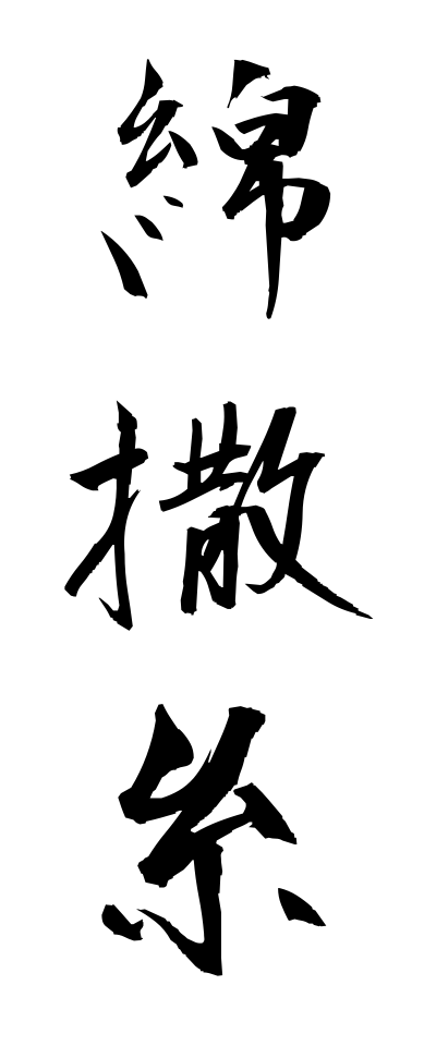 m40162綿撒糸めんざんし