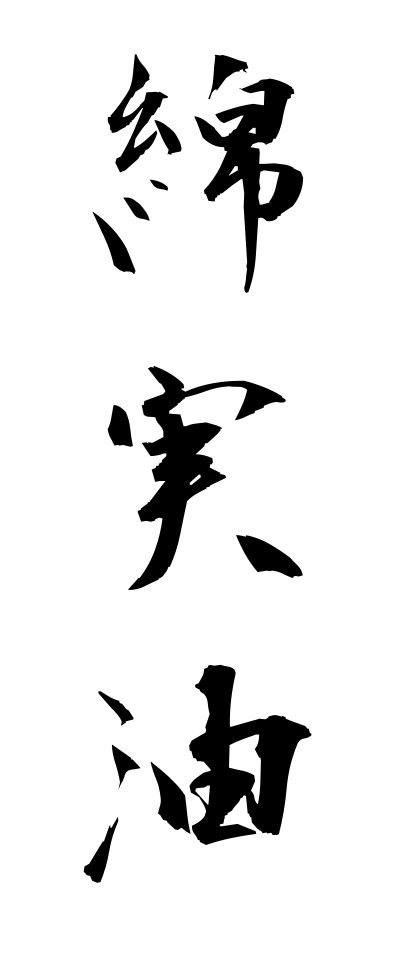 m40163綿実油めんじつゆ