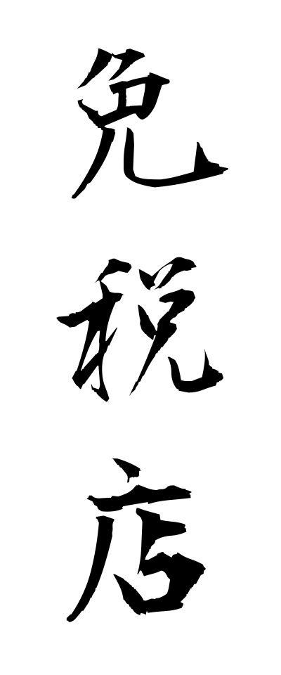 m40165免税店めんぜいてん