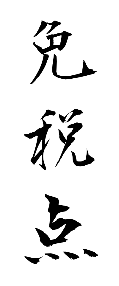 m40166免税点めんぜいてん