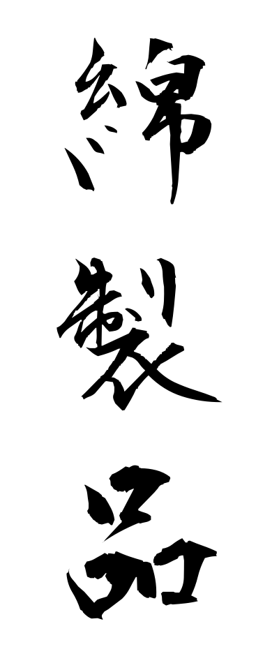 m40167綿製品めんせいひん