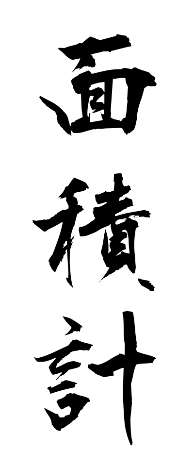 m40168面積計めんせきけい