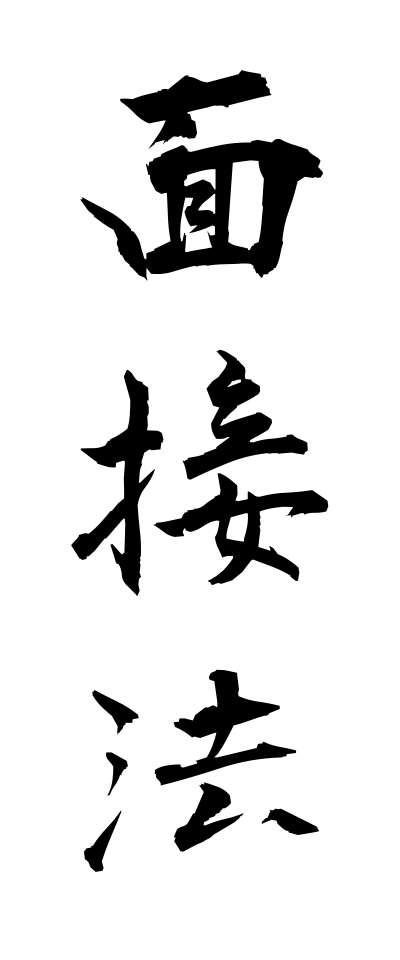 m40169面接法めんせつほう