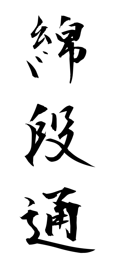 m40173綿段通めんだんつう