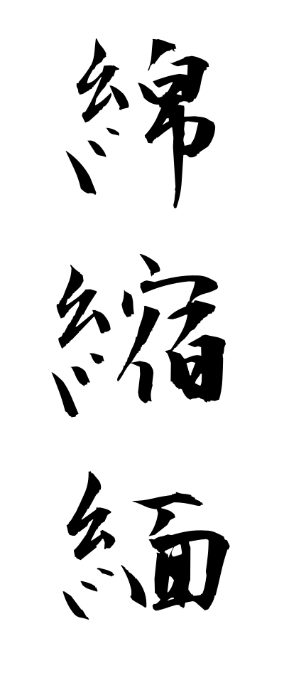 m40175綿縮緬めんちりめん