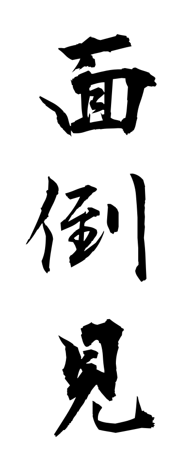 m40176面倒見めんどうみ