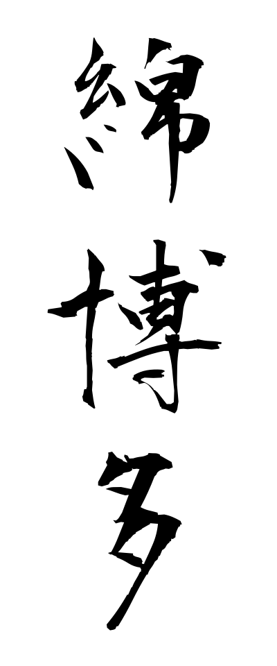 m40177綿博多めんはかた