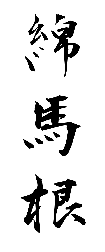 m40178綿馬根めんまこん