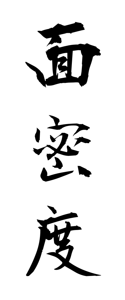 m40179面密度めんみつど