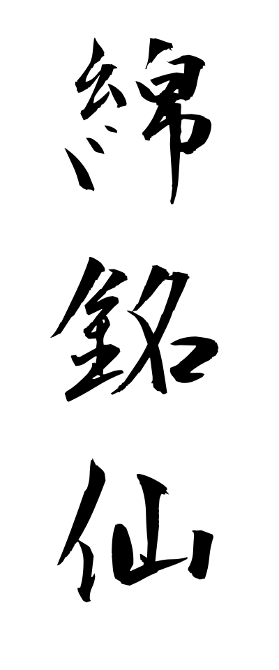 m40180綿銘仙めんめいせん