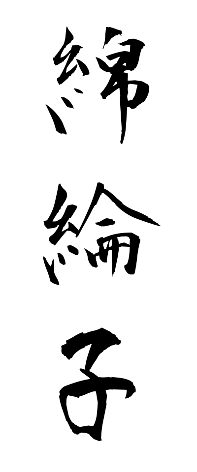 m40181綿綸子めんりんず