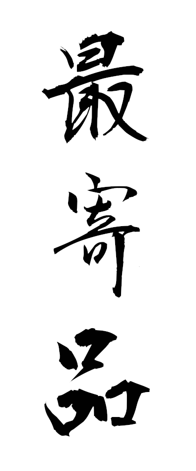 m50009最寄品もよりひん