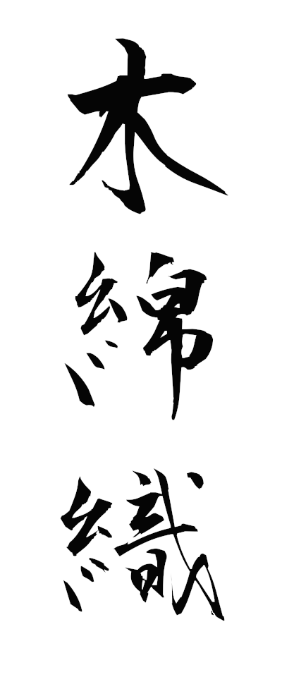 m50019木綿織もめんおり