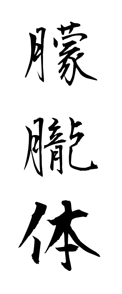 m50043朦朧体もうろうたい