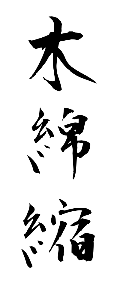 m50079木綿縮もめんちぢみ