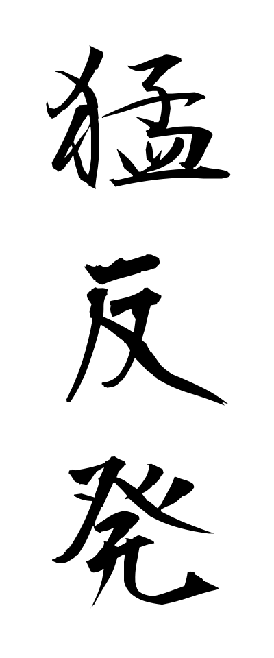 m50111猛反発もうはんぱつ