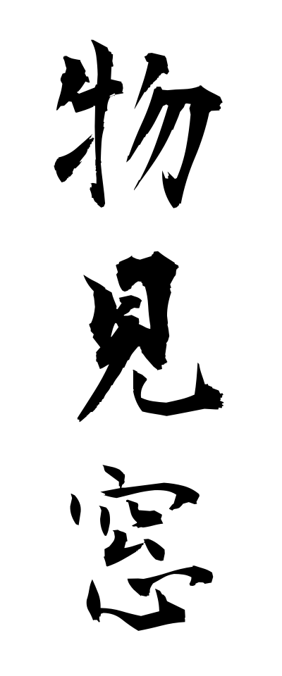 m50132物見窓ものみまど