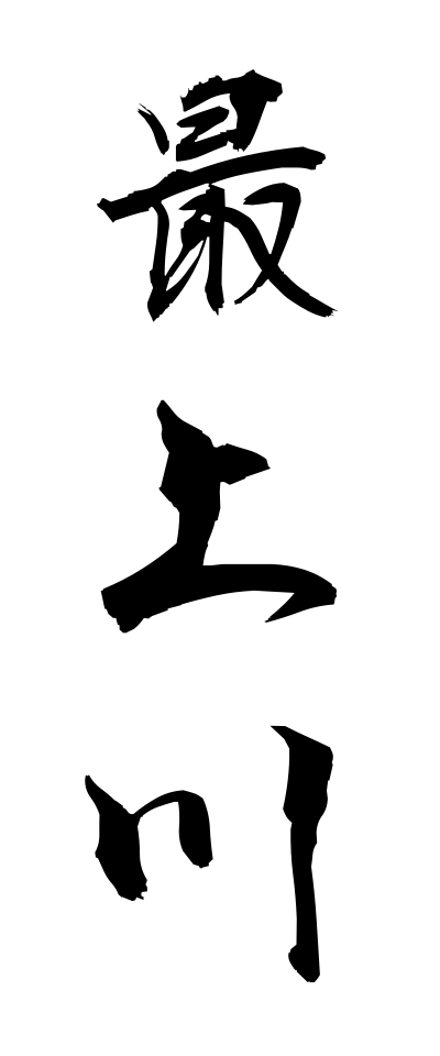 m50140最上川もがみがわ