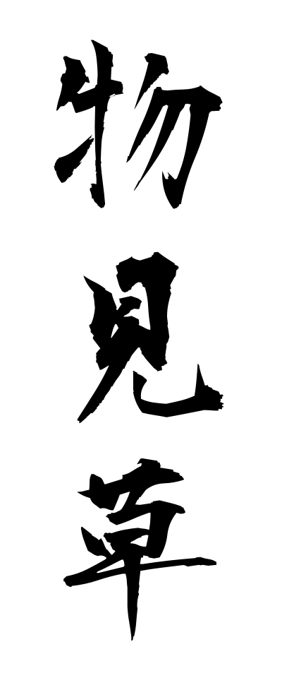 m50176物見草ものみぐさ