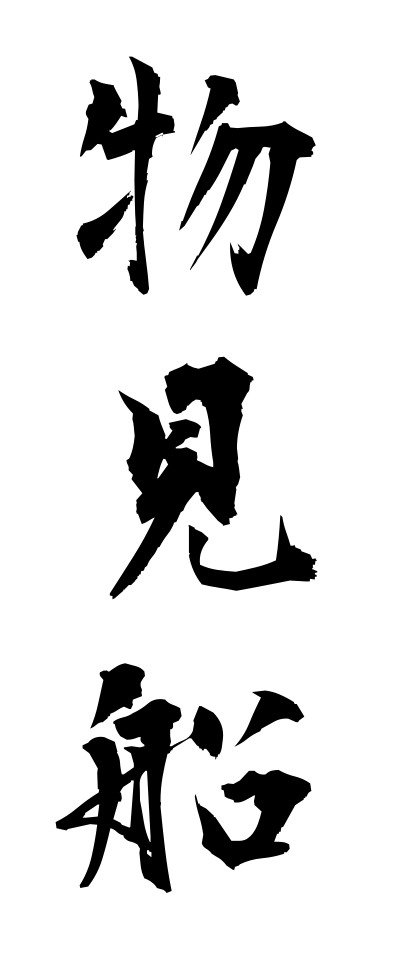 m50205物見船ものみぶね