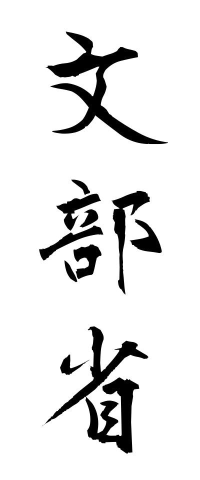 m50217文部省もんぶしょう