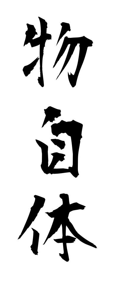 m50220物自体ものじたい