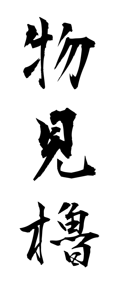 m50228物見櫓ものみやぐら