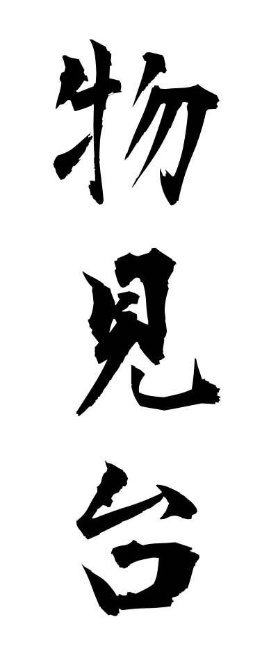 m50229物見台ものみだい