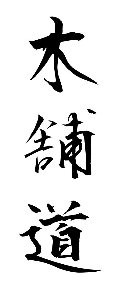 m50236木舗道もくほどう