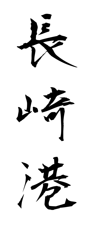 n10156長崎港ながさきこう