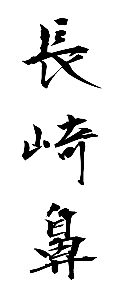 n10157長崎鼻ながさきばな