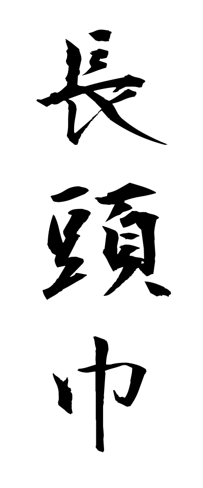 n10177長頭巾ながときん