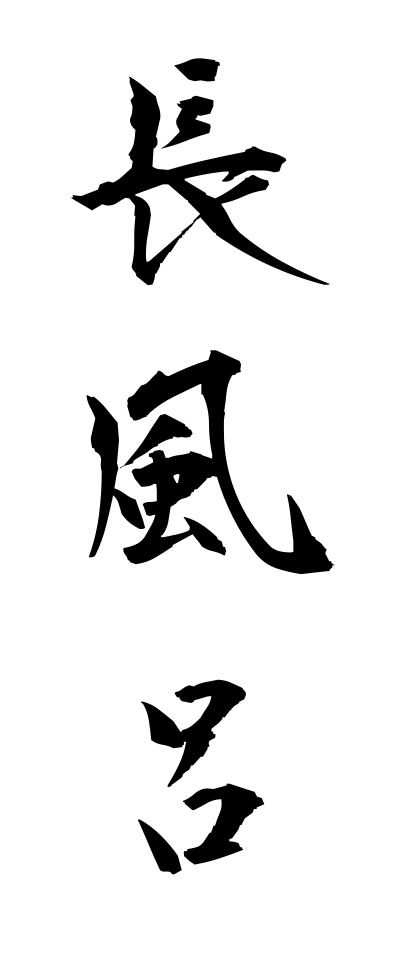 n10184長風呂ながぶろ