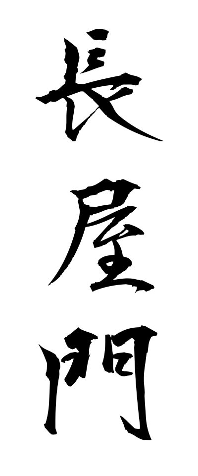 n10200長屋門ながやもん