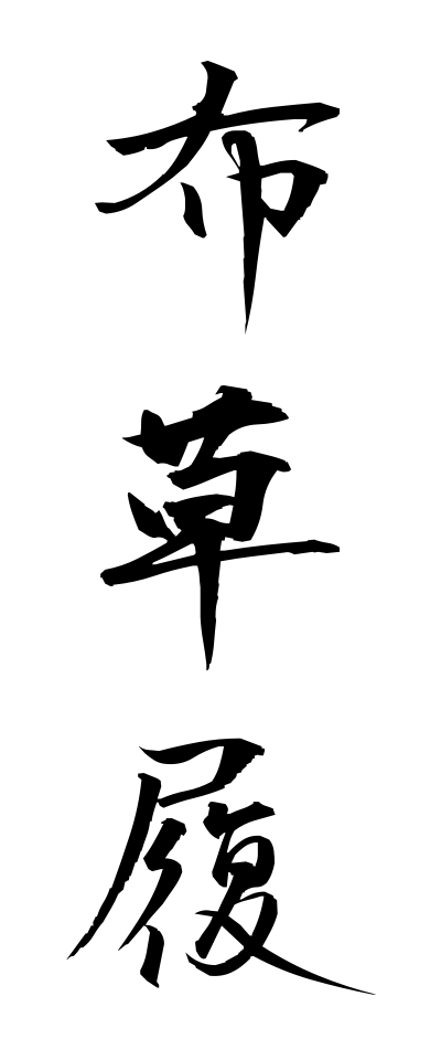 n30001布草履ぬのぞうり