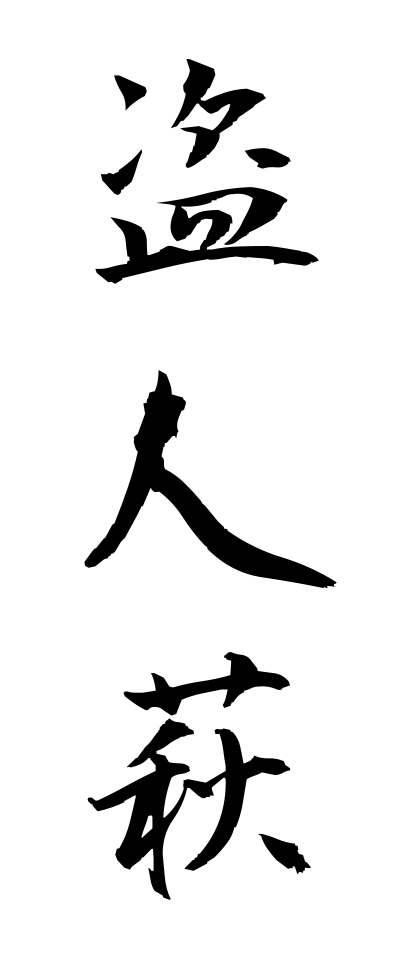 n30010盗人萩ぬすびとはぎ