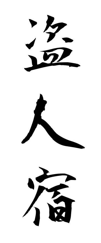 n30011盗人宿ぬすびとやど