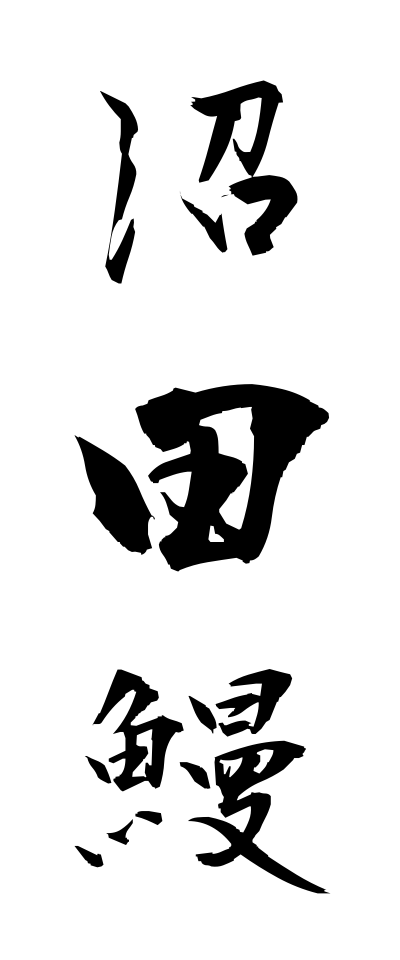 n30012沼田鰻ぬたうなぎ