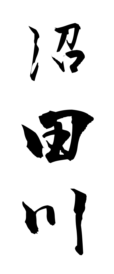 n30013沼田川ぬたがわ