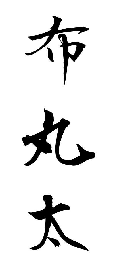 n30019布丸太ぬのまるた