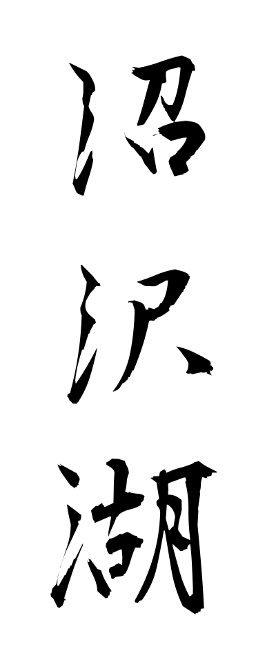 n30024沼沢湖ぬまざわこ
