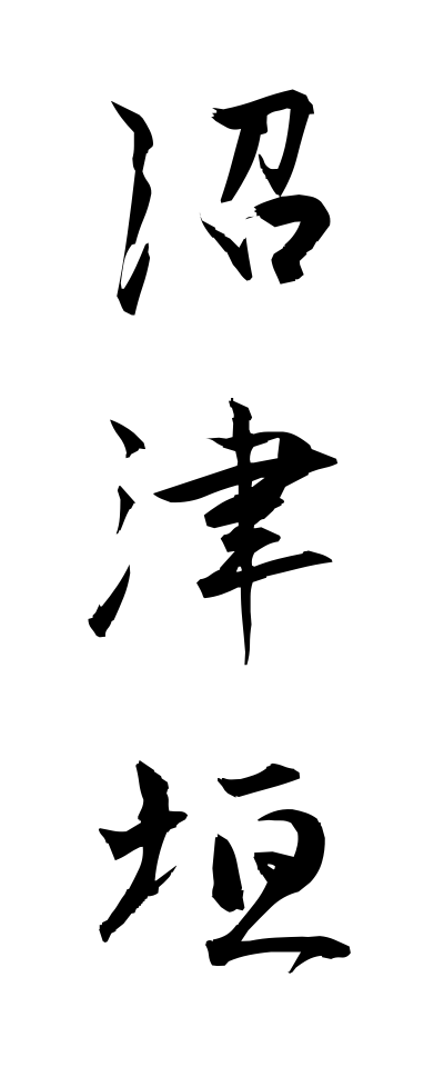 n30026沼津垣ぬまづがき