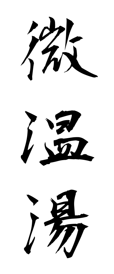 n30029微温湯ぬるゆ